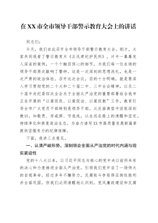 在市全市领导干部警示教育大会上的讲话.docx