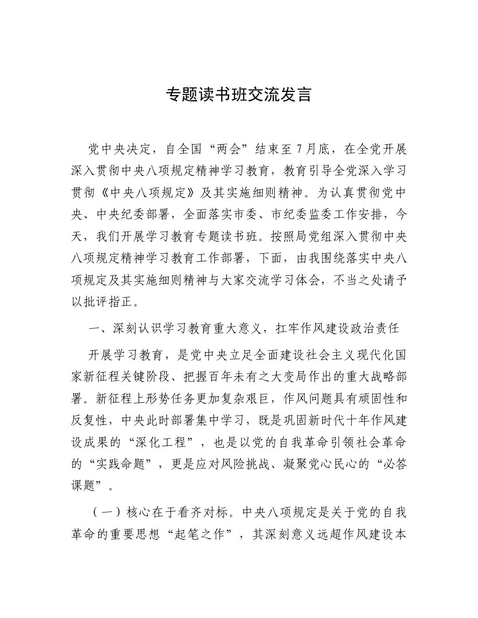 交流发言：深入贯彻中央八项规定精神学习教育专题读书班 (1).docx_第1页
