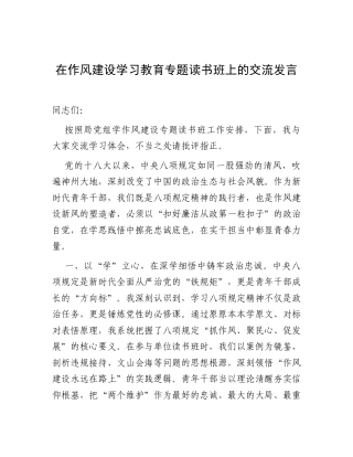 交流发言：深入贯彻中央八项规定精神学习教育专题读书班 (2).docx