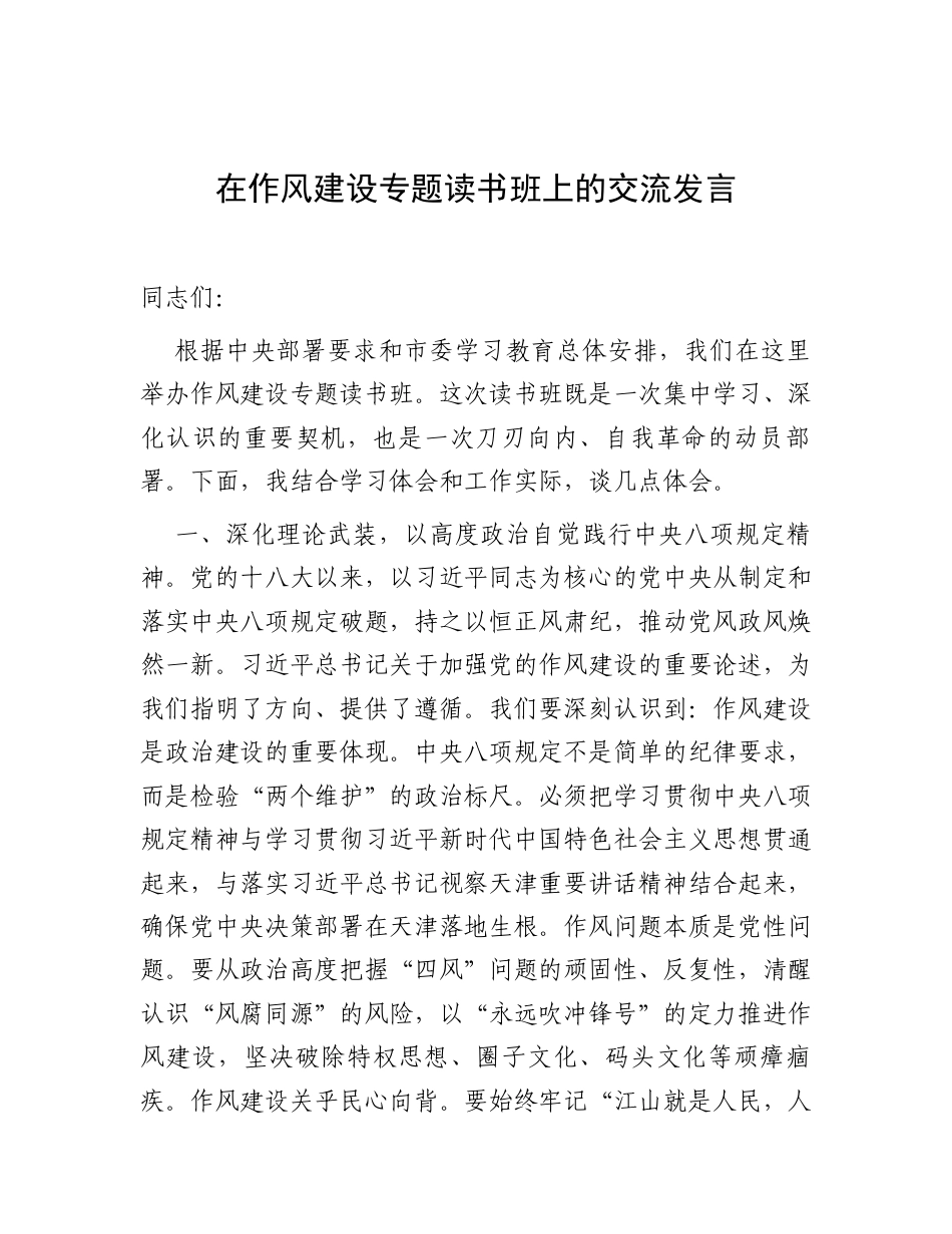 交流发言：深入贯彻中央八项规定精神学习教育专题读书班 (3).docx_第1页
