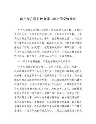 交流发言：深入贯彻中央八项规定精神学习教育专题读书班（副市长）.docx