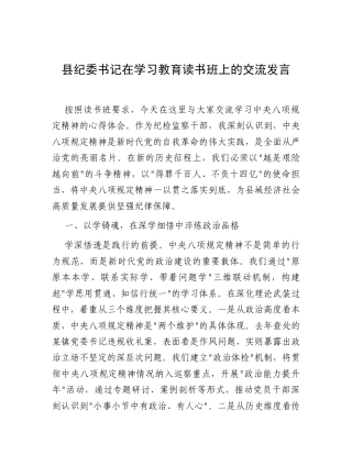 交流发言：深入贯彻中央八项规定精神学习教育专题读书班（纪委书记）.docx