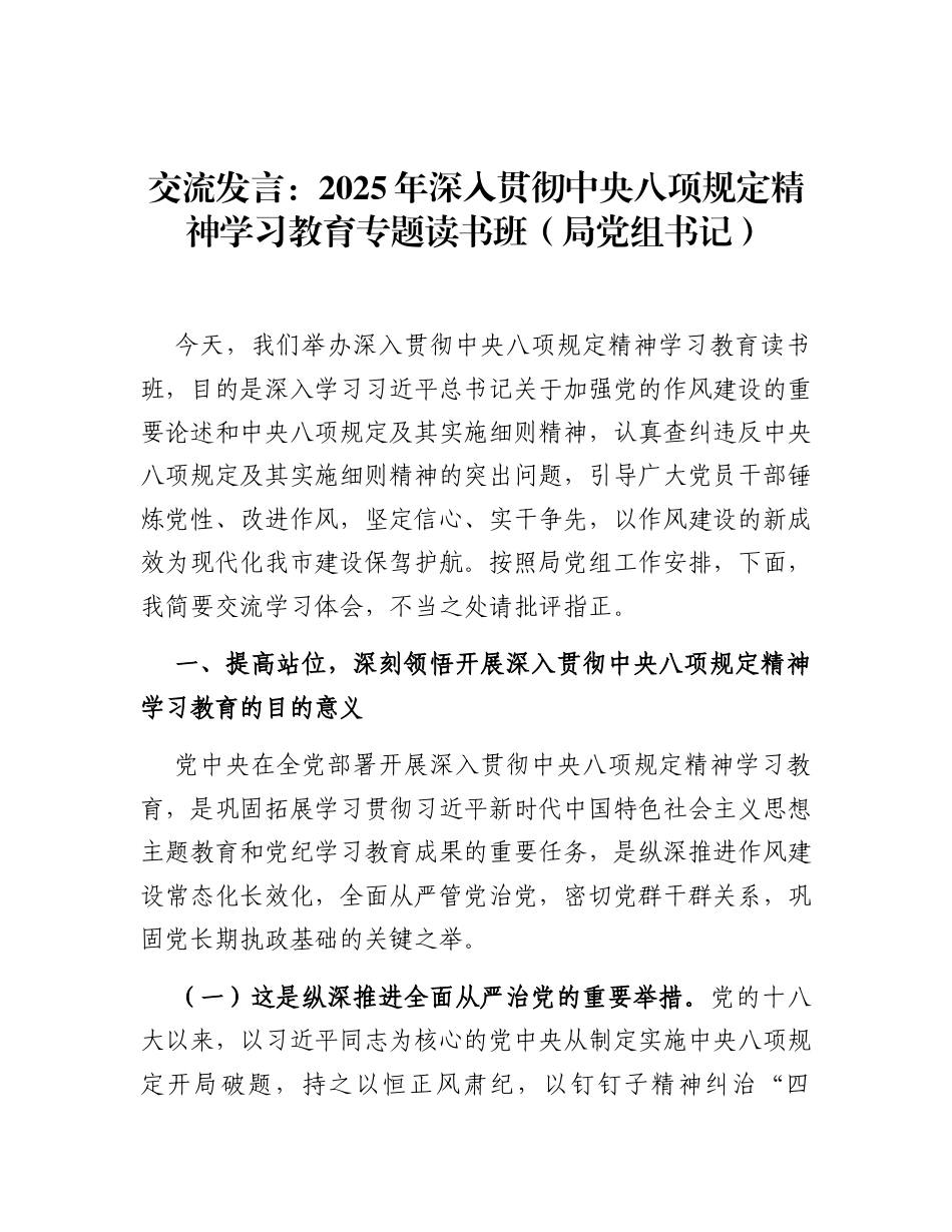 交流发言：深入贯彻中央八项规定精神学习教育专题读书班（局党组书记）.docx_第1页