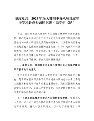 交流发言：深入贯彻中央八项规定精神学习教育专题读书班（局党组书记）.docx