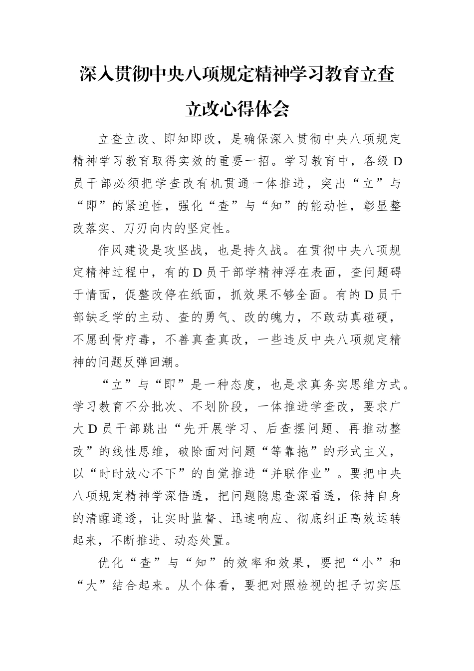 深入贯彻中央八项规定精神学习教育立查立改心得体会.docx_第1页