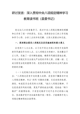 研讨发言：深入贯彻中央八项规定精神学习教育专题读书班（县委书记）.docx