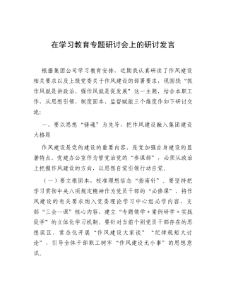 研讨发言：深入贯彻中央八项规定精神学习教育专题交流材料（国企领导干部）.docx