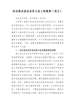 在证券业协会会员大会上的致辞.docx