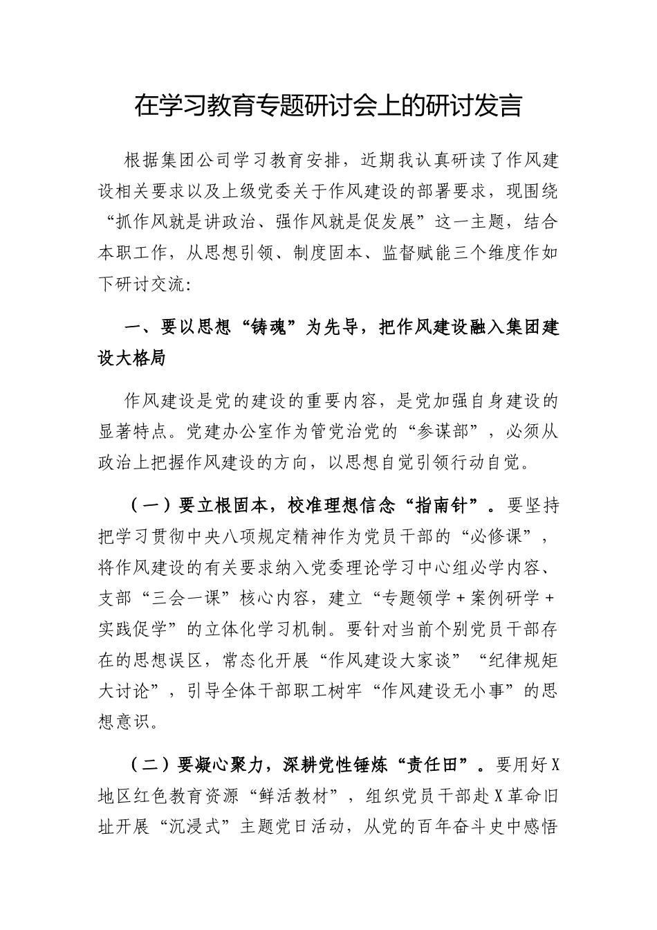 研讨发言：深入贯彻中央八项规定精神学习教育专题交流材料（集团公司）.docx_第1页