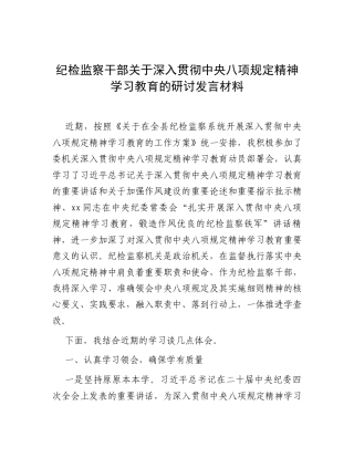 研讨发言：深入贯彻中央八项规定精神学习教育专题交流材料（纪检监察干部）.docx