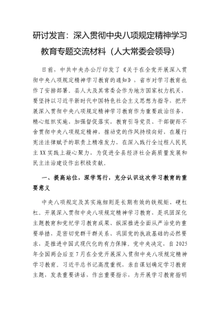 研讨发言：深入贯彻中央八项规定精神学习教育专题交流材料（人大常委会领导）.docx