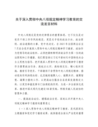 研讨发言：深入贯彻中央八项规定精神学习教育专题交流材料.docx