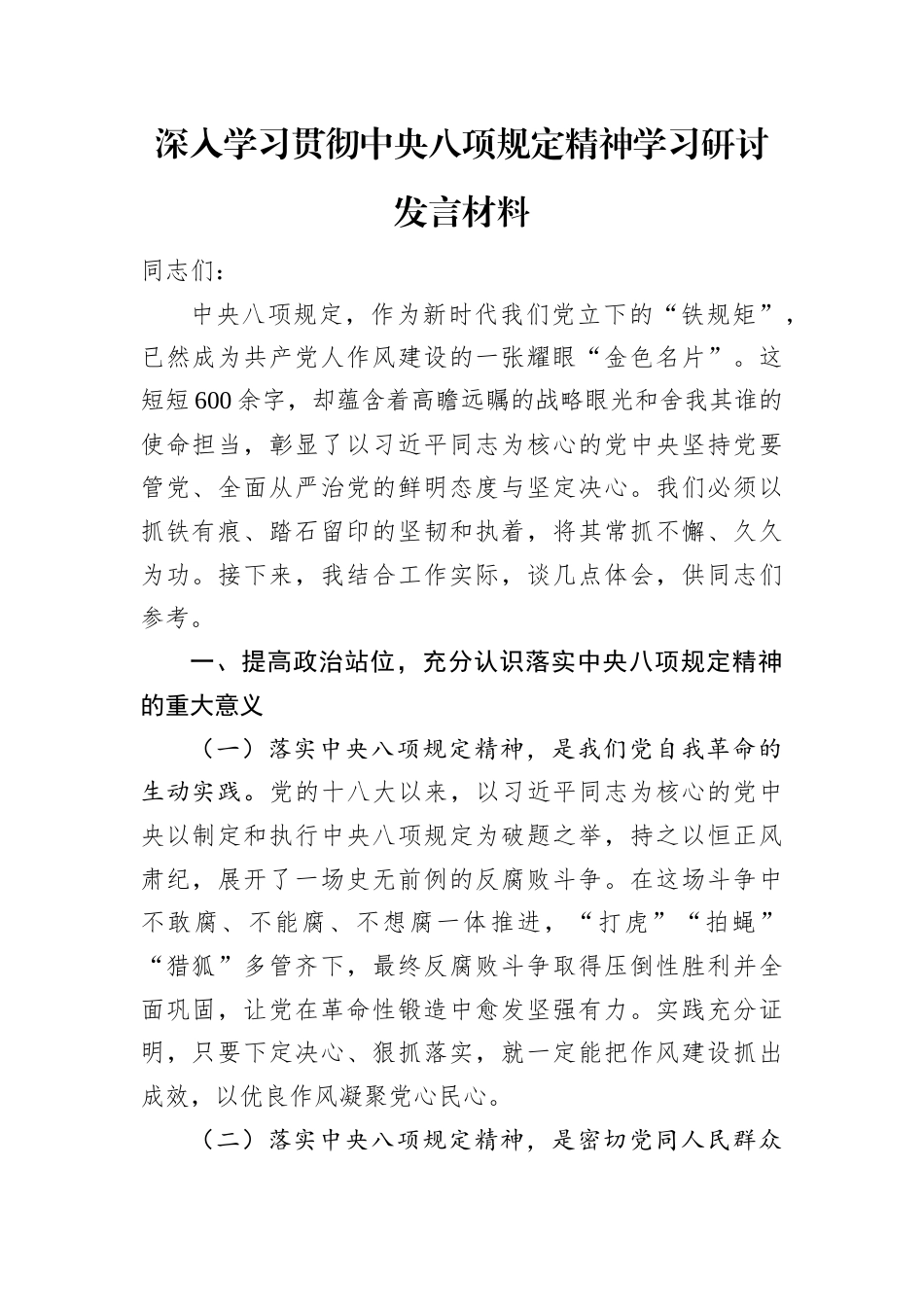研讨发言：深入学习贯彻中央八项规定精神学习教育专题交流材料 (1).docx_第1页