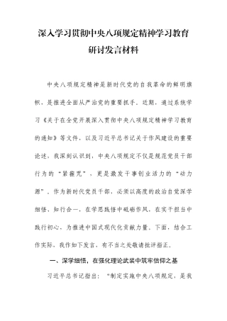 研讨发言：深入学习贯彻中央八项规定精神学习教育专题交流材料 (2).docx