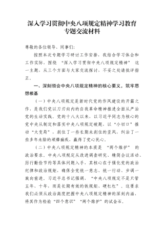 研讨发言：深入学习贯彻中央八项规定精神学习教育专题交流材料 (3).docx