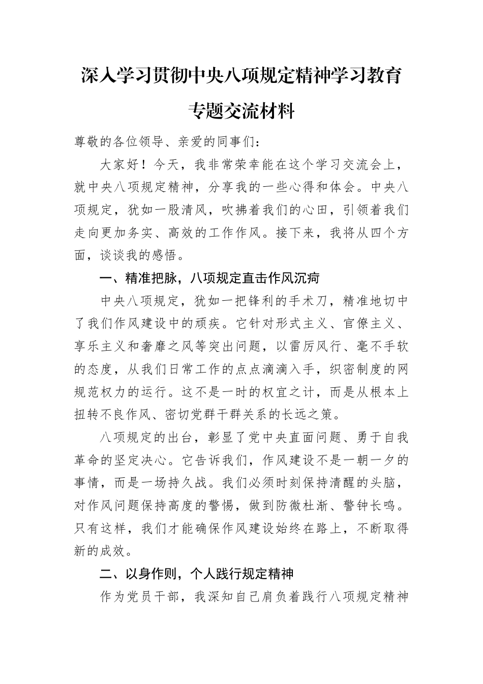 研讨发言：深入学习贯彻中央八项规定精神学习教育专题交流材料 (4).docx_第1页