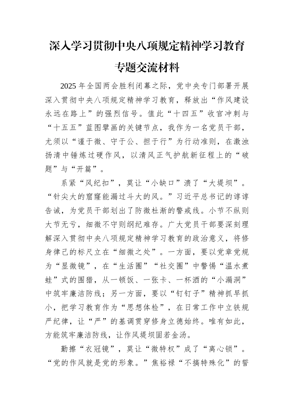 研讨发言：深入学习贯彻中央八项规定精神学习教育专题交流材料 (5).docx_第1页