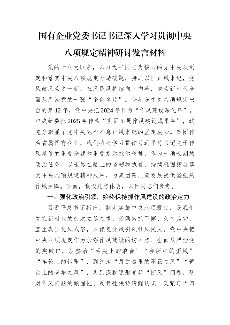 研讨发言：深入学习贯彻中央八项规定精神学习教育专题交流材料（国有企业党委书记）.docx_第1页
