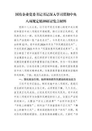 研讨发言：深入学习贯彻中央八项规定精神学习教育专题交流材料（国有企业党委书记）.docx
