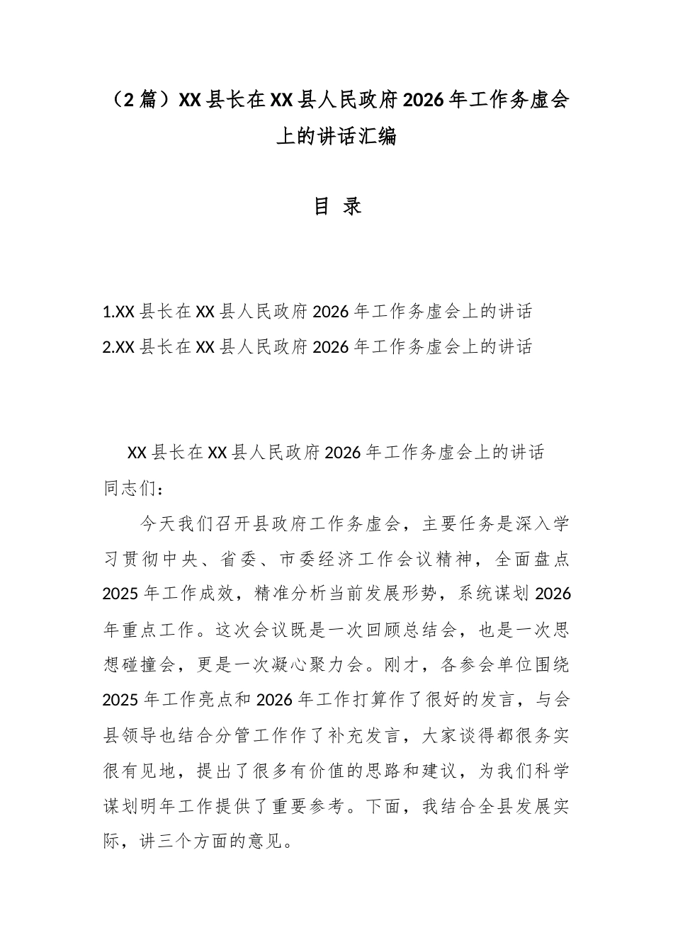 （2篇）XX县长在XX县人民政府2026年工作务虚会上的讲话汇编.docx_第1页