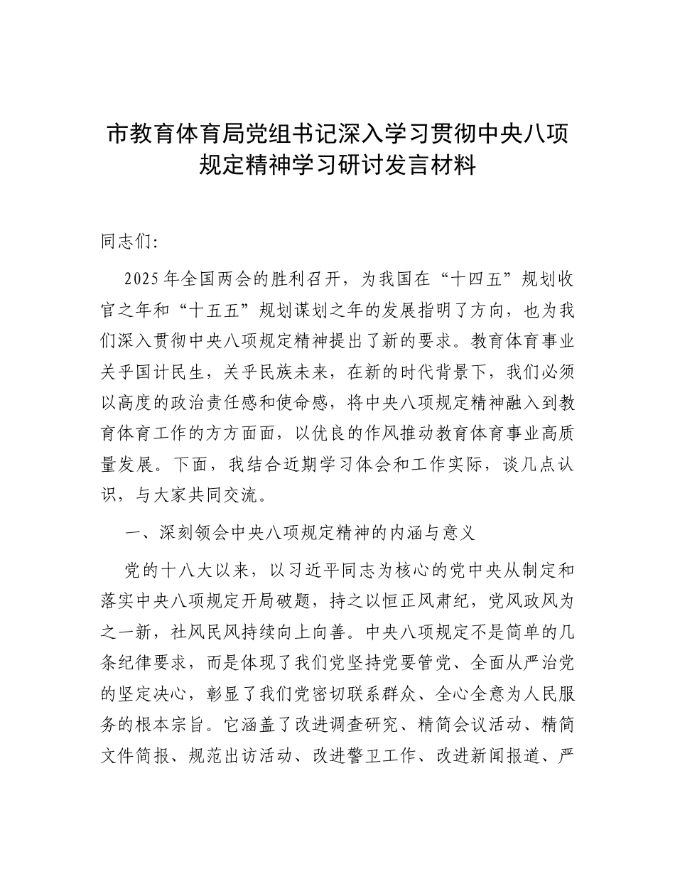 研讨发言：深入学习贯彻中央八项规定精神学习教育专题交流材料（教育体育局党组书记）.docx_第1页