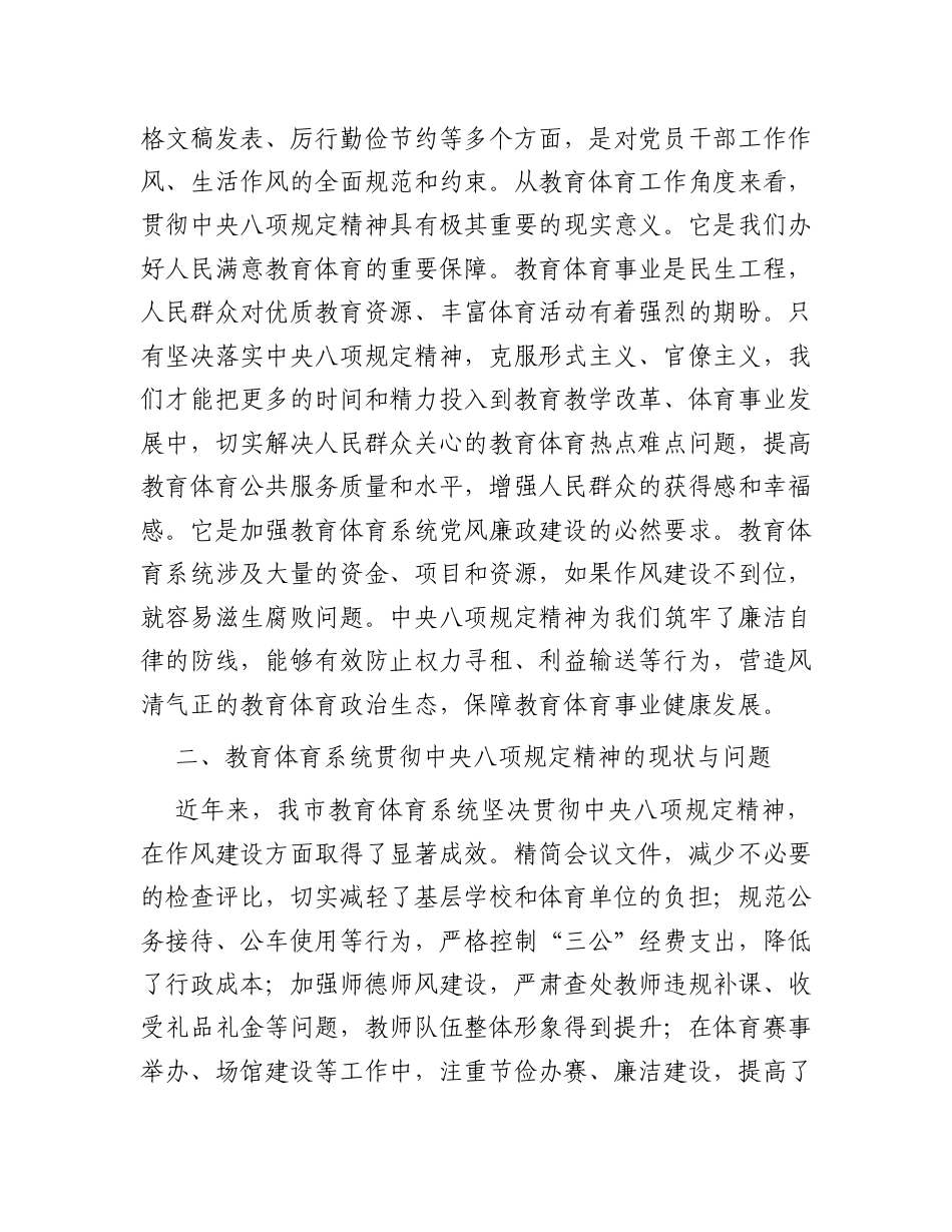 研讨发言：深入学习贯彻中央八项规定精神学习教育专题交流材料（教育体育局党组书记）.docx_第2页
