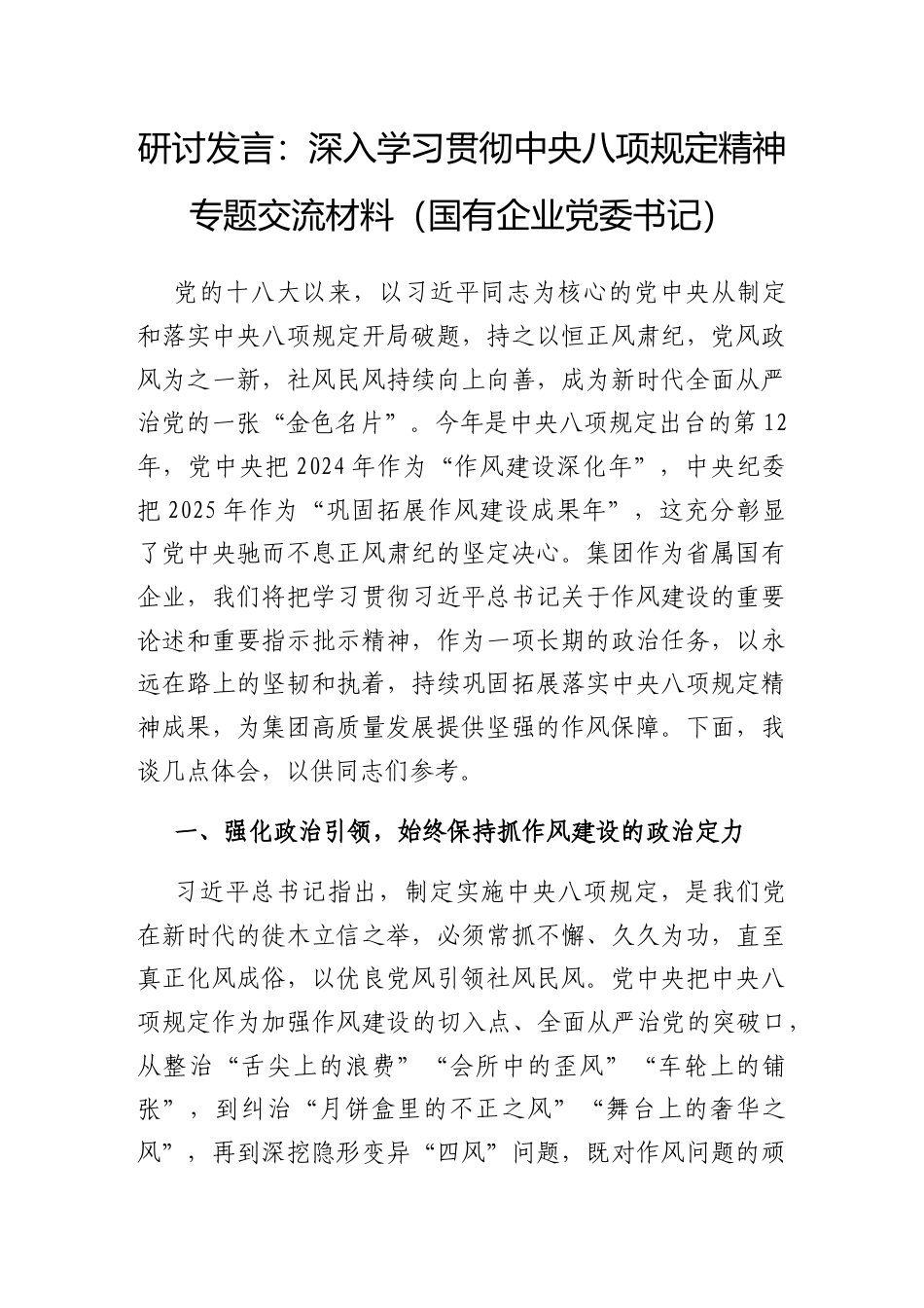研讨发言：深入学习贯彻中央八项规定精神专题交流材料（国有企业党委书记）.docx_第1页