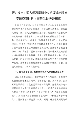 研讨发言：深入学习贯彻中央八项规定精神专题交流材料（国有企业党委书记）.docx