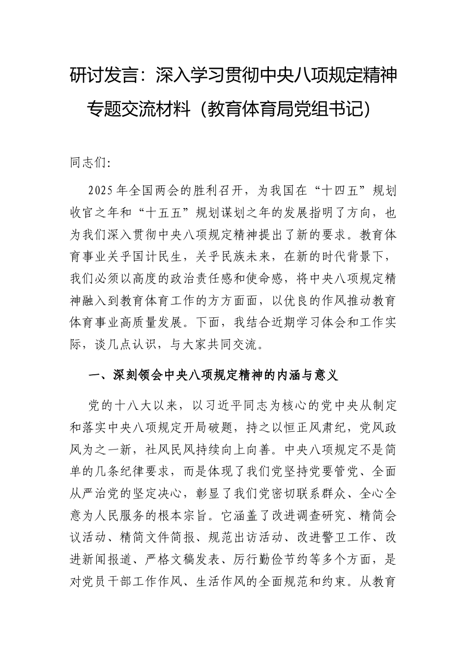 研讨发言：深入学习贯彻中央八项规定精神专题交流材料（教育体育局党组书记）.docx_第1页
