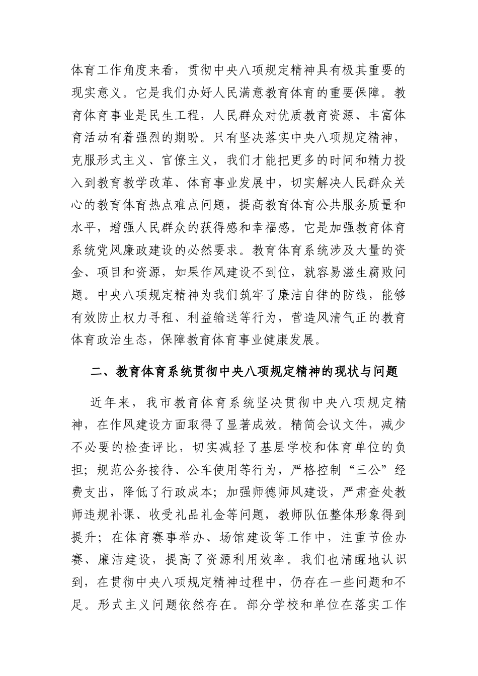 研讨发言：深入学习贯彻中央八项规定精神专题交流材料（教育体育局党组书记）.docx_第2页
