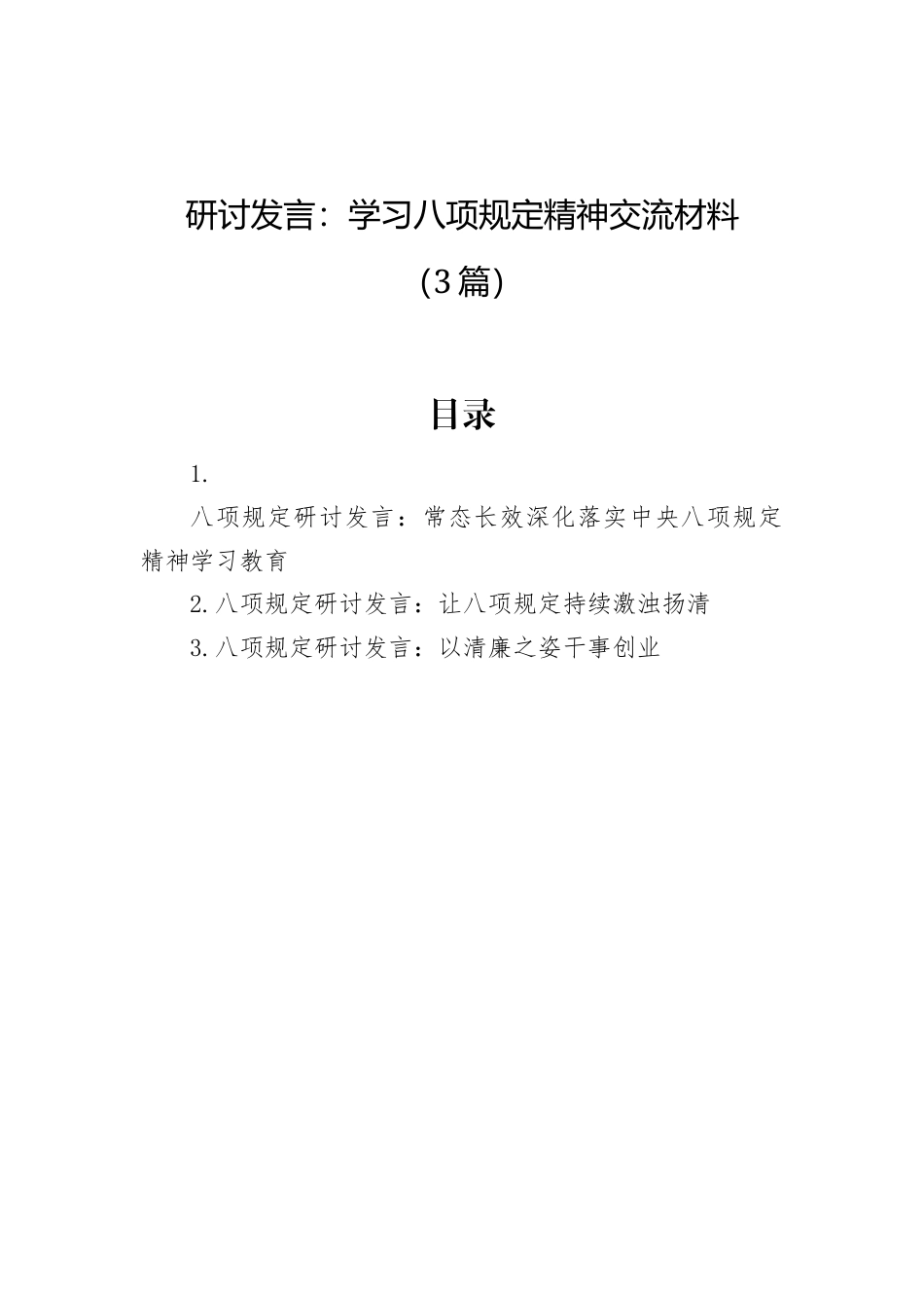 研讨发言：学习八项规定精神交流材料（3篇）.docx_第1页