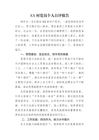 XX+村党员个人自评报告.docx