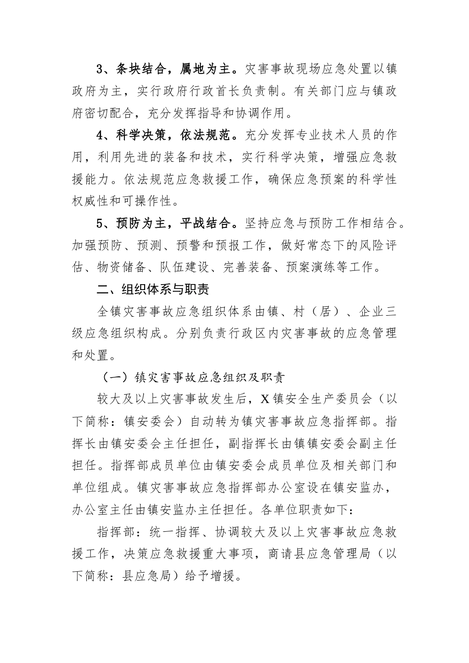 XX镇2025年安全生产灾害事故应急预案.docx_第2页