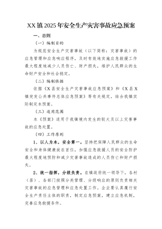 XX镇2025年安全生产灾害事故应急预案.docx