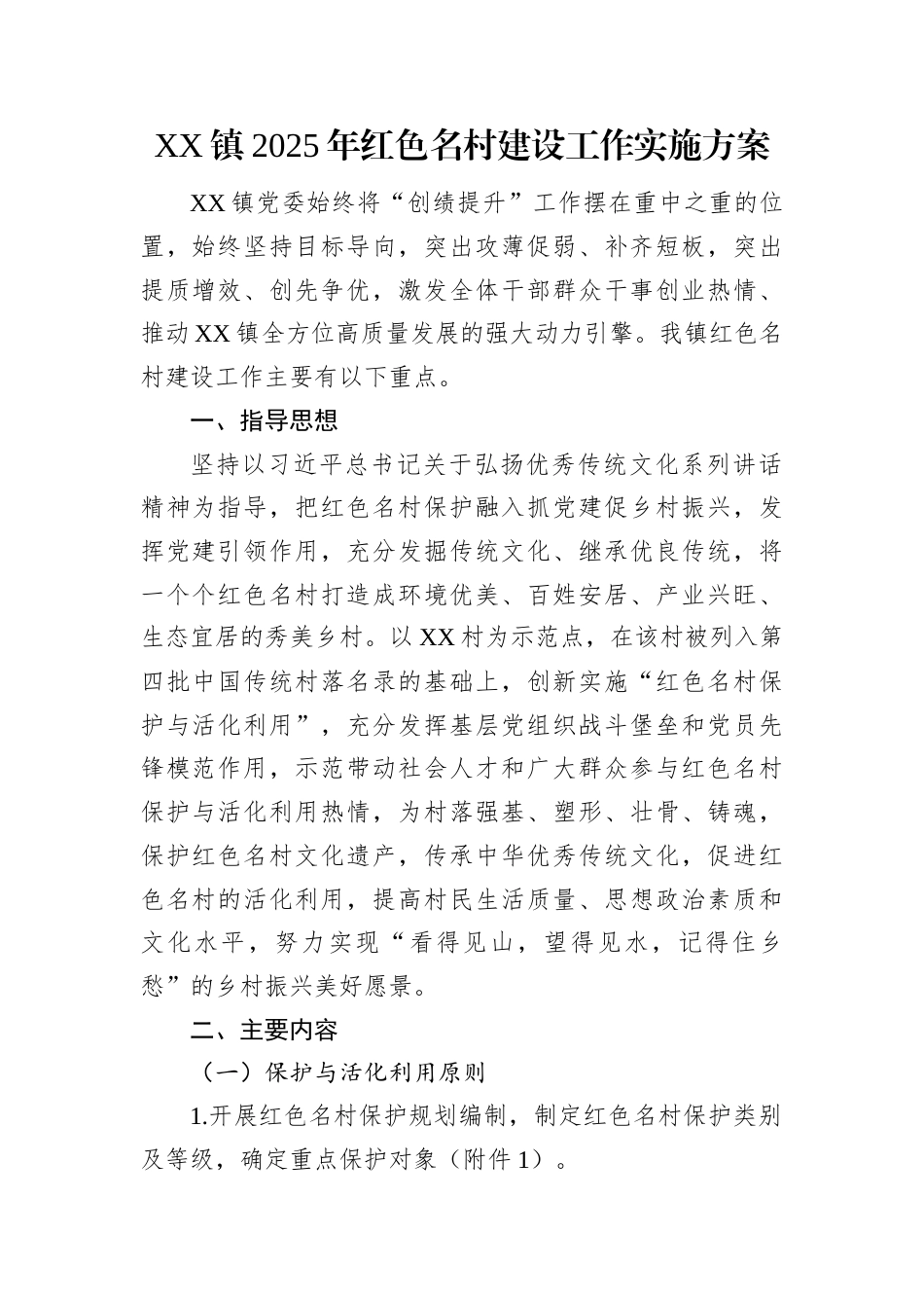 XX镇2025年红色名村建设工作实施方案.docx_第1页