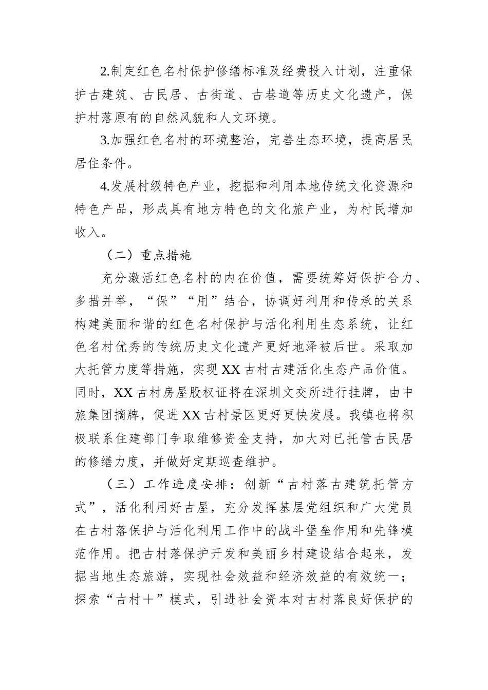XX镇2025年红色名村建设工作实施方案.docx_第2页