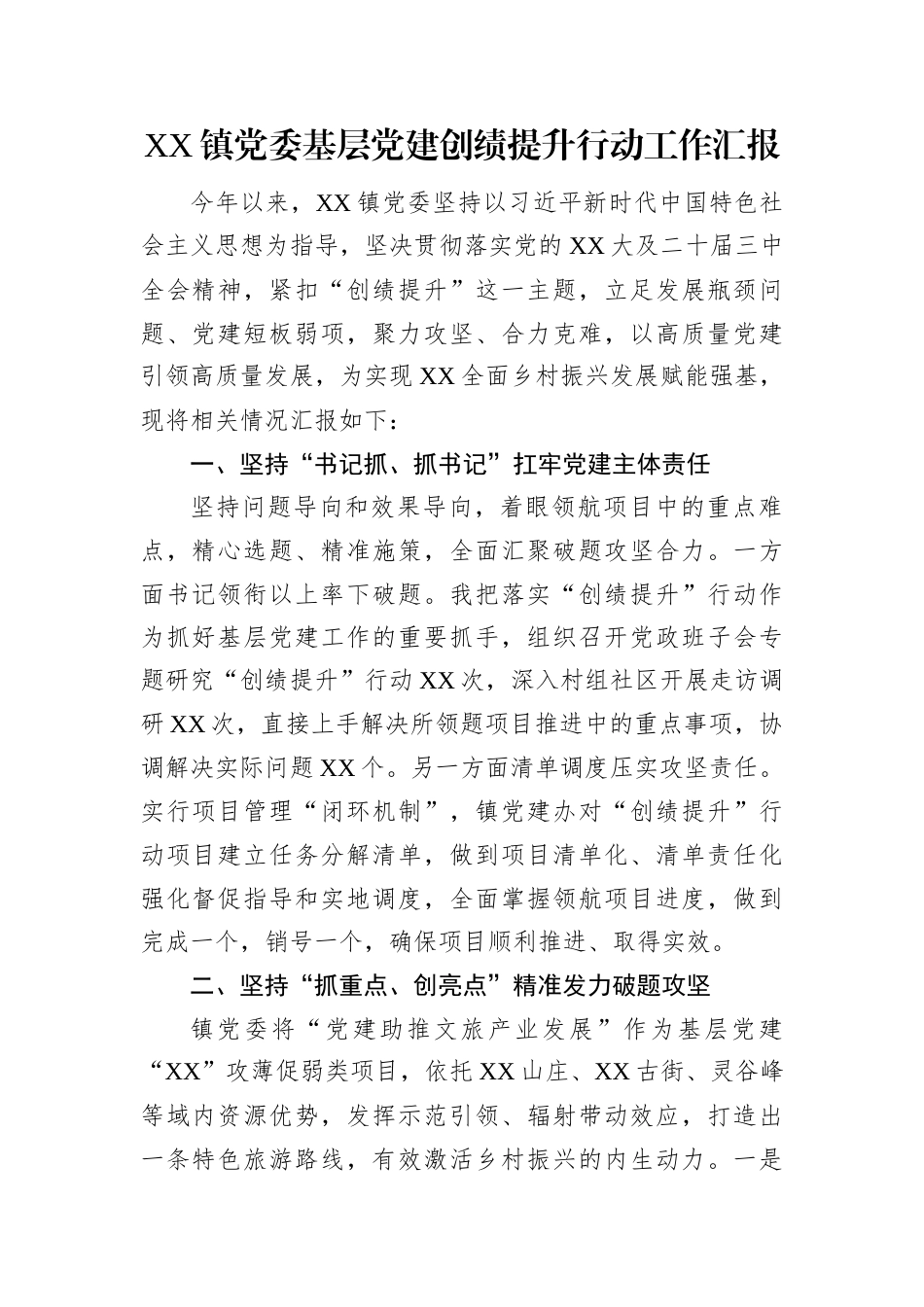 XX镇党委基层党建创绩提升行动工作汇报.docx_第1页