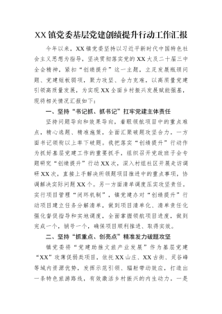 XX镇党委基层党建创绩提升行动工作汇报.docx