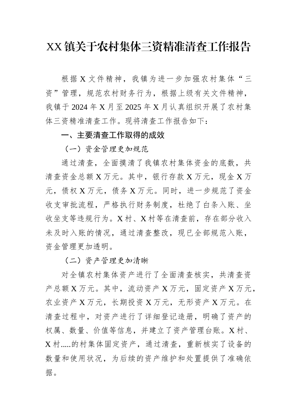 XX镇关于农村集体三资精准清查工作报告.docx_第1页