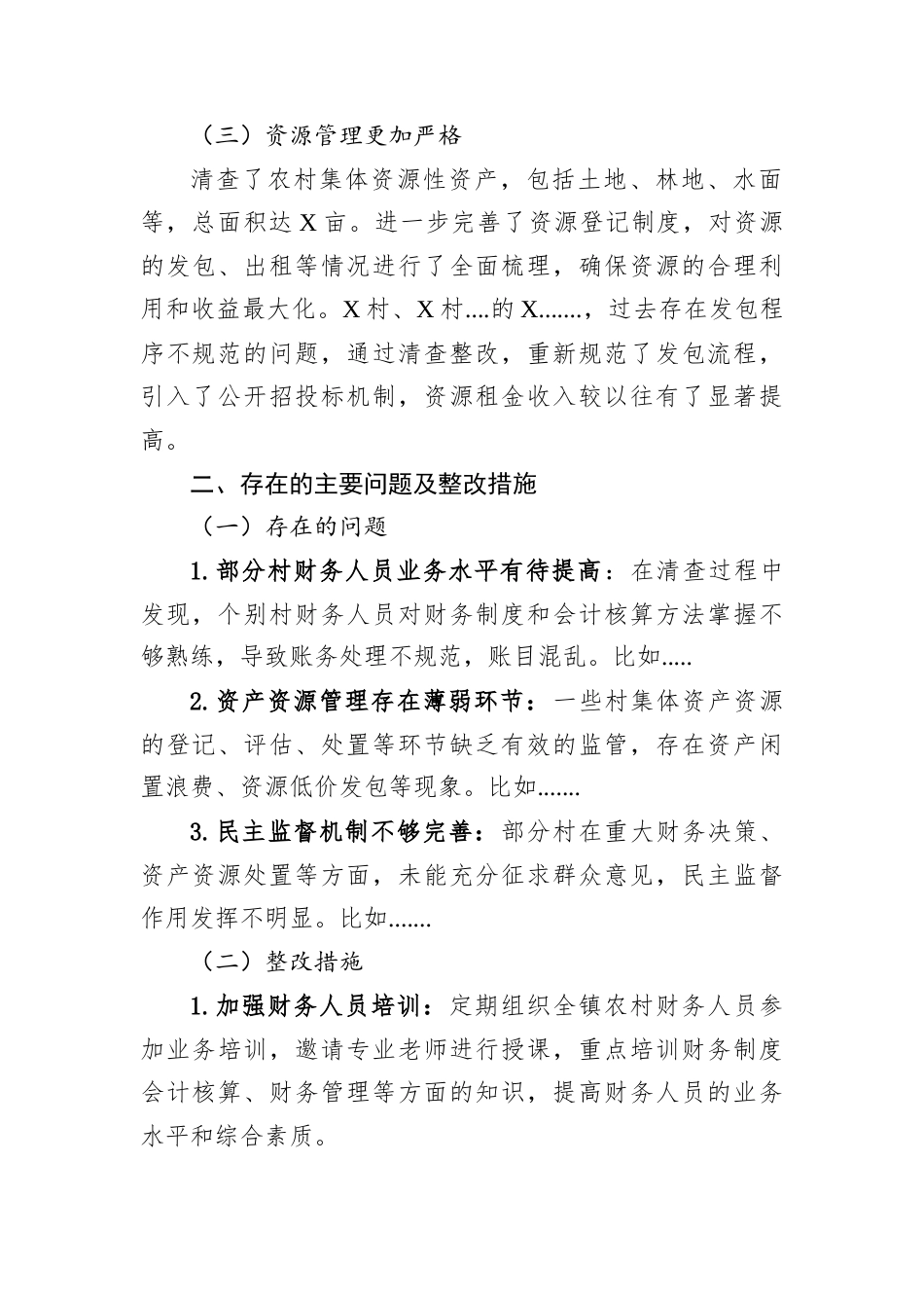 XX镇关于农村集体三资精准清查工作报告.docx_第2页
