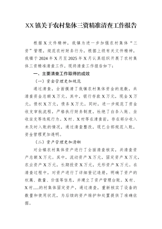 XX镇关于农村集体三资精准清查工作报告.docx