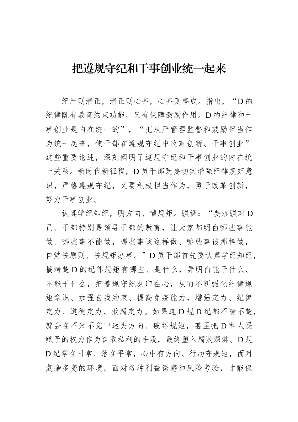 把遵规守纪和干事创业统一起来.docx_第1页