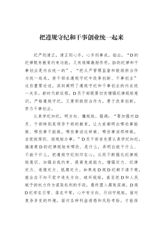 把遵规守纪和干事创业统一起来.docx