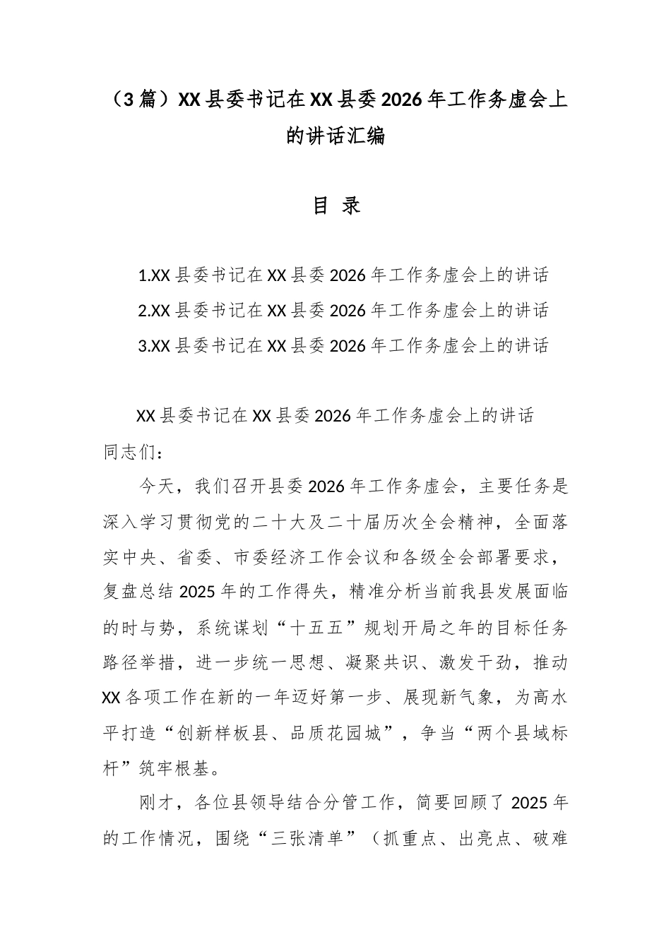 （3篇）XX县委书记在XX县委2026年工作务虚会上的讲话汇编.docx_第1页