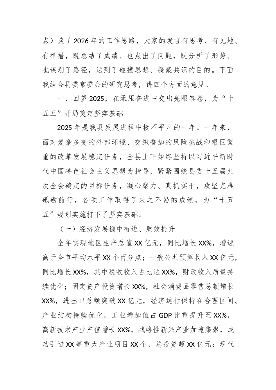 （3篇）XX县委书记在XX县委2026年工作务虚会上的讲话汇编.docx_第2页