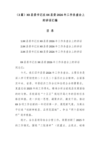 （3篇）XX县委书记在XX县委2026年工作务虚会上的讲话汇编.docx