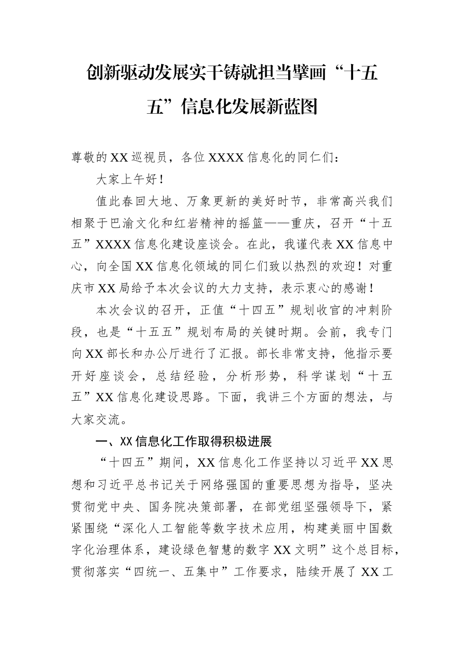 创新驱动发展实干铸就担当擘画“十五五”信息化发展新蓝图.docx_第1页