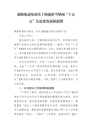 创新驱动发展实干铸就担当擘画“十五五”信息化发展新蓝图.docx