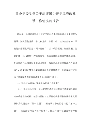 国企党委党委关于清廉国企暨党风廉政建设工作情况的报告.docx