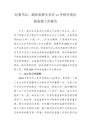 纪委书记、派驻监察专员在xx学校年度纪检监察工作报告.docx